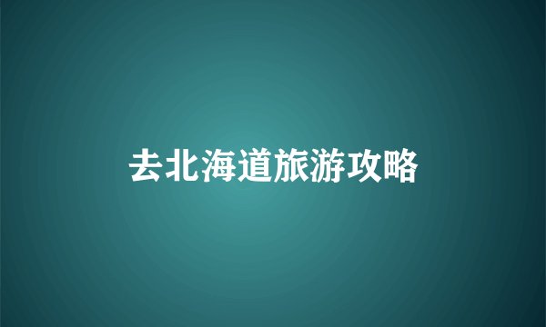 去北海道旅游攻略