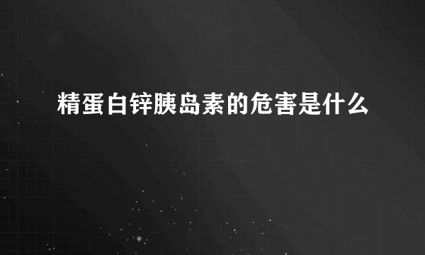 精蛋白锌胰岛素的危害是什么