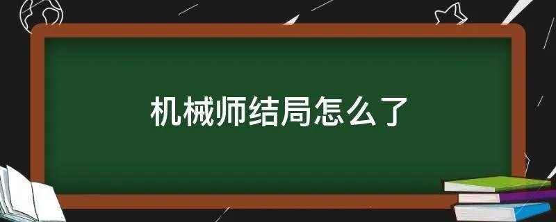 机械师结局怎么了