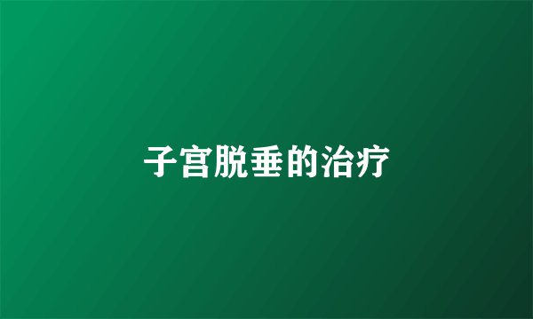子宫脱垂的治疗