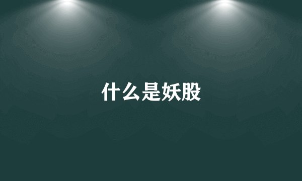 什么是妖股