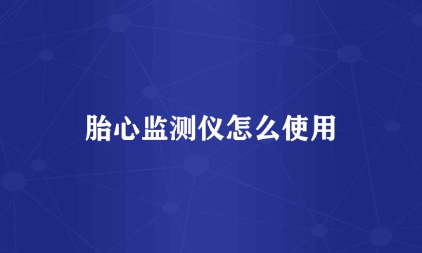 胎心监测仪怎么使用