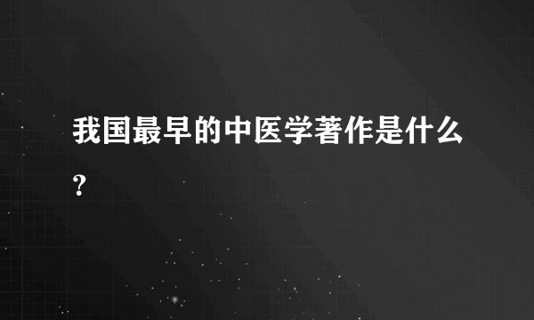 我国最早的中医学著作是什么?