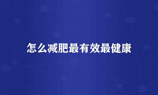 怎么减肥最有效最健康