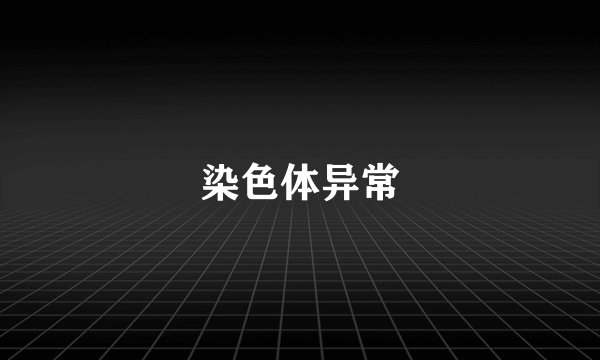 染色体异常