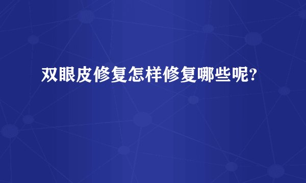 双眼皮修复怎样修复哪些呢?