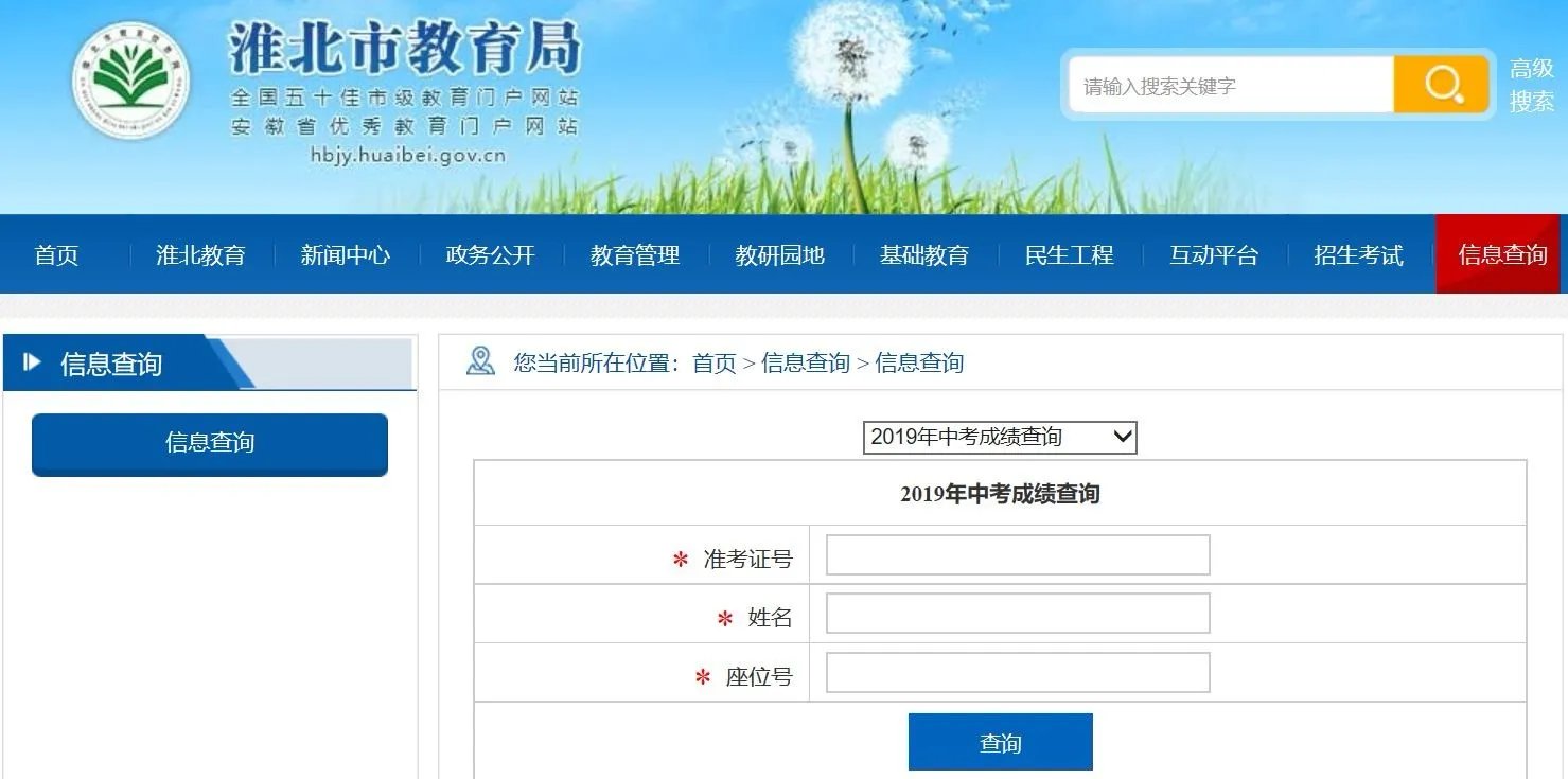 淮北教育网官网信息查询