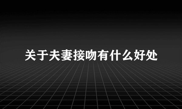 关于夫妻接吻有什么好处