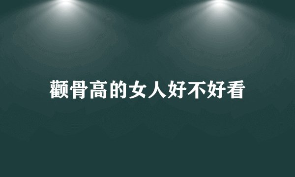 颧骨高的女人好不好看