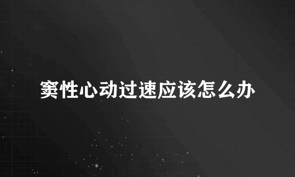 窦性心动过速应该怎么办