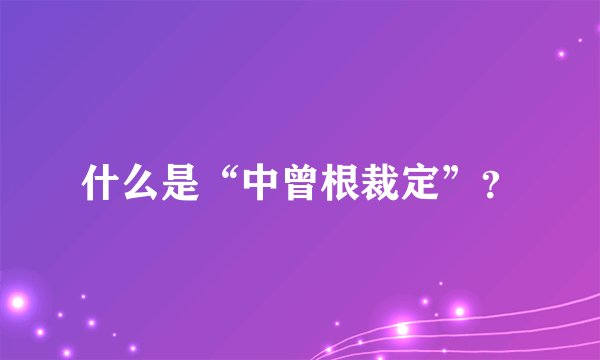 什么是“中曾根裁定”?