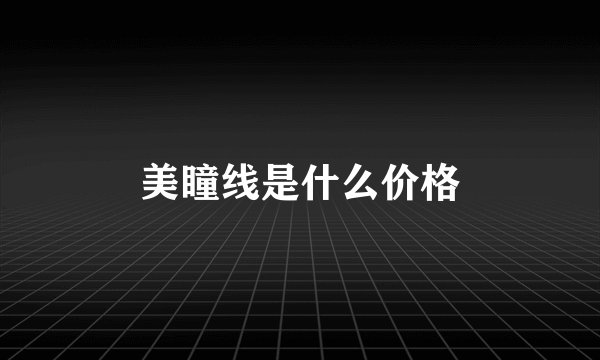 美瞳线是什么价格