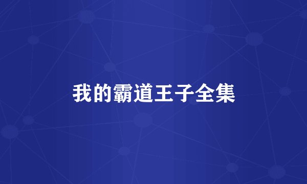 我的霸道王子全集