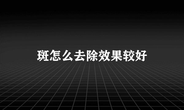 斑怎么去除效果较好
