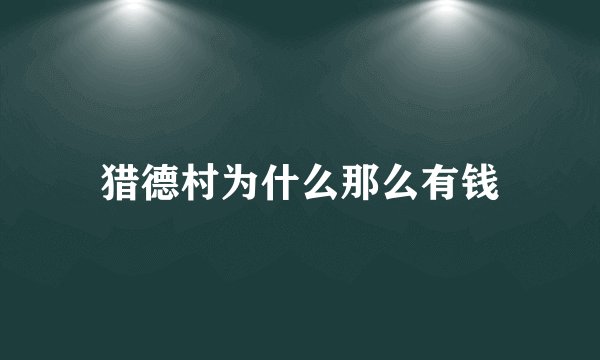 猎德村为什么那么有钱