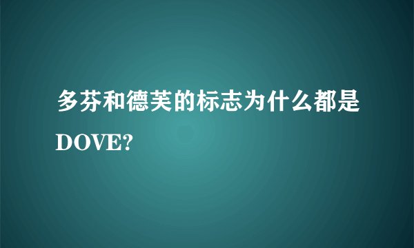 多芬和德芙的标志为什么都是DOVE?