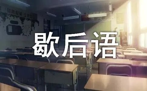 有趣的谐音歇后语