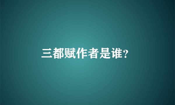 三都赋作者是谁？