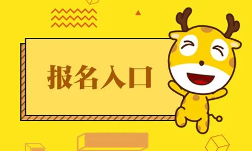 2022英语四级报名官网