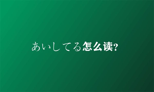 あいしてる怎么读?