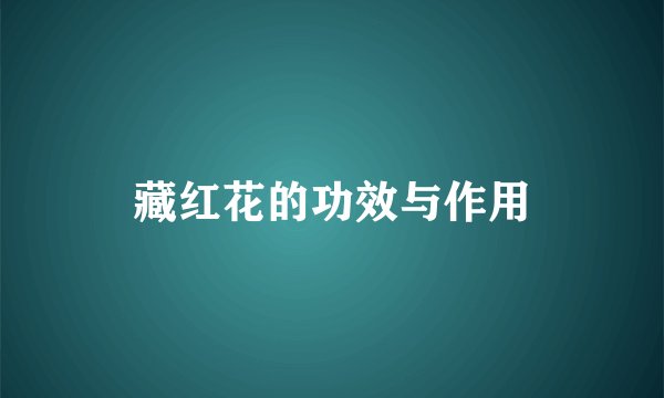 藏红花的功效与作用