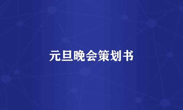元旦晚会策划书