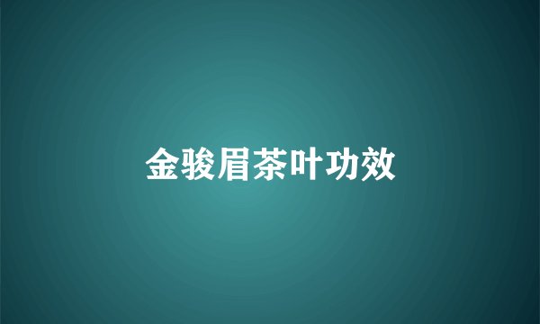 金骏眉茶叶功效