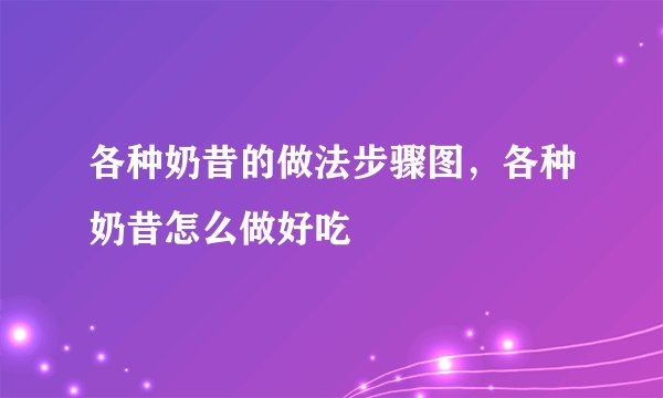 各种奶昔的做法步骤图，各种奶昔怎么做好吃