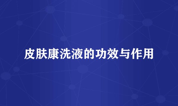 皮肤康洗液的功效与作用