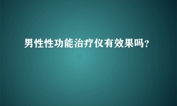 男性性功能治疗仪有效果吗？