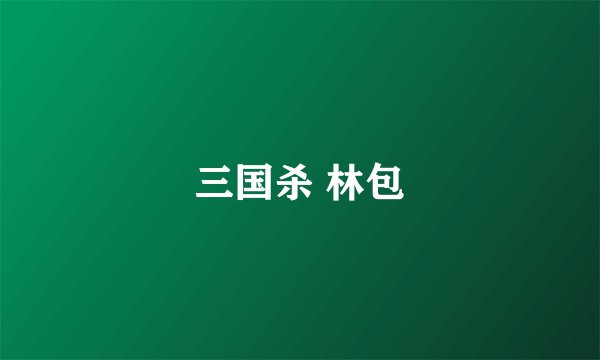 三国杀 林包