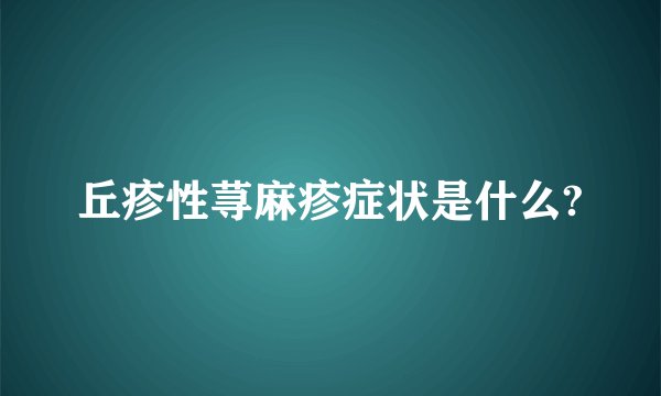丘疹性荨麻疹症状是什么?