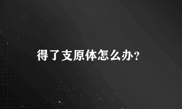 得了支原体怎么办？
