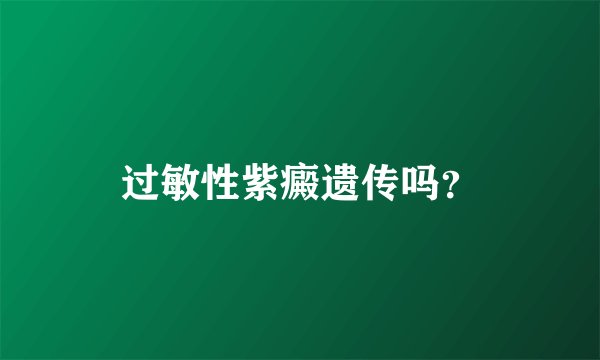 过敏性紫癜遗传吗?