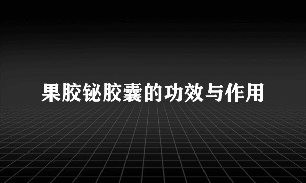 果胶铋胶囊的功效与作用