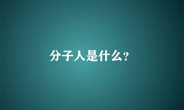 分子人是什么？