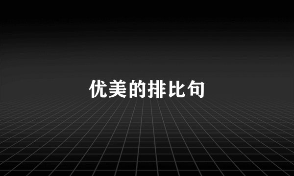 优美的排比句