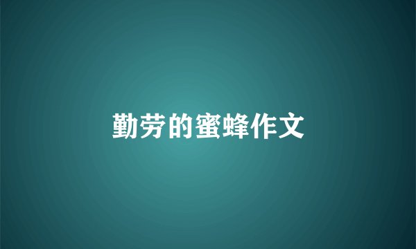 勤劳的蜜蜂作文