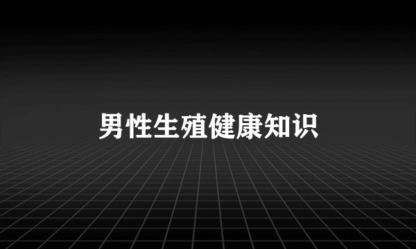 男性生殖健康知识