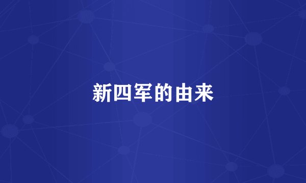 新四军的由来