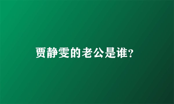 贾静雯的老公是谁？