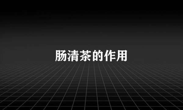 肠清茶的作用