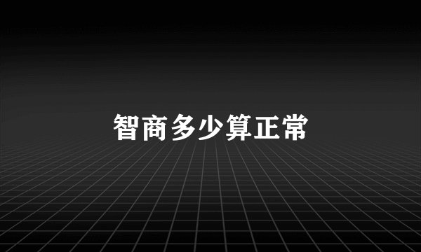 智商多少算正常