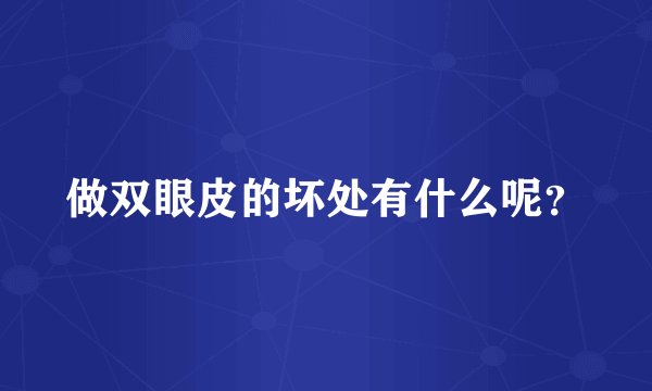 做双眼皮的坏处有什么呢？