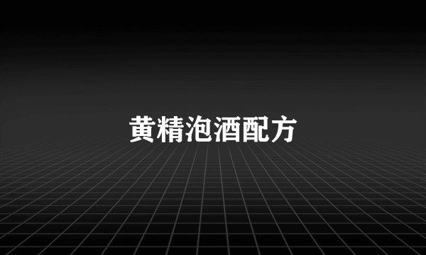 黄精泡酒配方