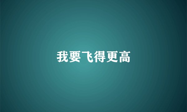 我要飞得更高