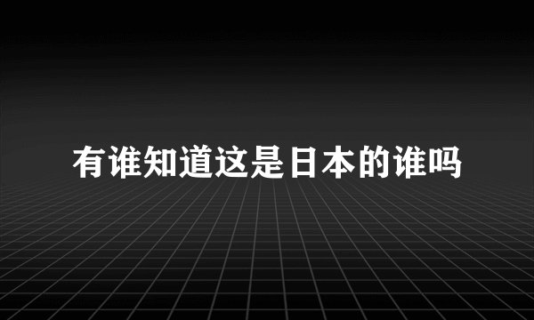 有谁知道这是日本的谁吗