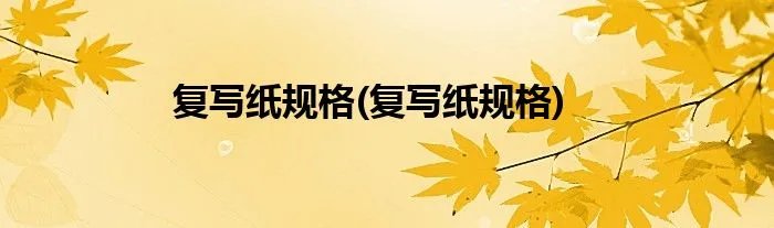 复写纸规格(复写纸规格)