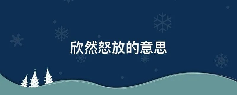 欣然怒放的意思