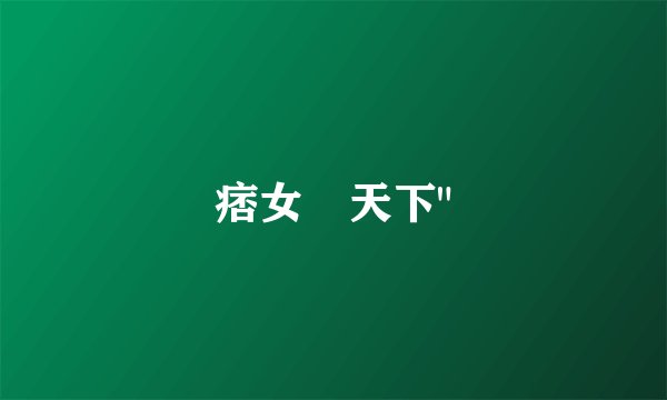 痞女囧天下